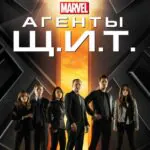 Агенты Щ.И.Т. 3 Сезон 8 Серия Постер